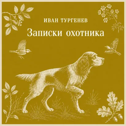 Обложка Записки охотника Иван Тургенев