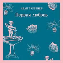 Обложка Первая любовь Иван Тургенев