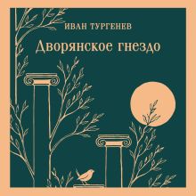 Обложка Сборник для 10 класса Иван Тургенев