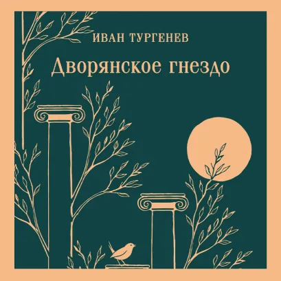 Обложка Сборник для 10 класса Иван Тургенев