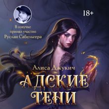 Обложка Адские Тени Алиса Джукич