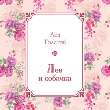 Лев и собачка