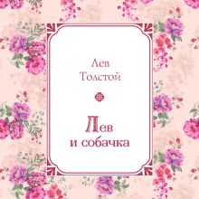 Обложка Лев и собачка Лев Толстой