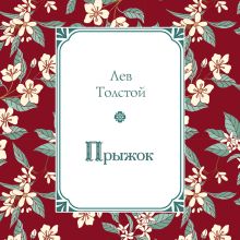 Обложка Прыжок Лев Толстой