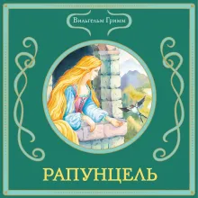 Рапунцель