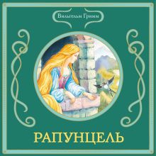 Рапунцель