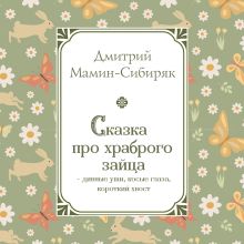 Обложка Сказка про храброго Зайца - дивные уши, косые глаза, короткий хвост Дмитрий Мамин-Сибиряк