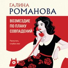 Обложка Возмездие по плану совпадений Галина Романова