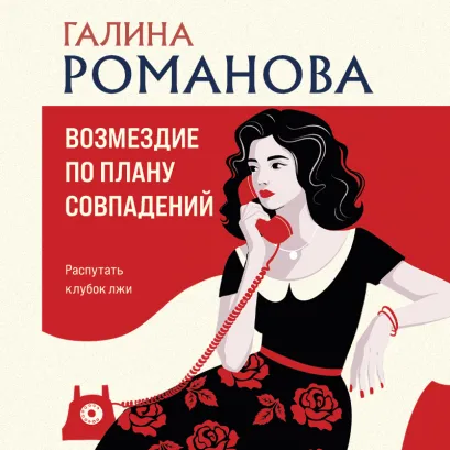 Обложка Возмездие по плану совпадений Галина Романова