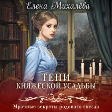 Обложка Тени княжеской усадьбы Елена Михалёва