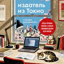 Обложка Издательство из одного человека. Когда работа по любви (усл.) Дзюнъитиро Симада