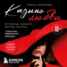Казино любви. Исповедь бывшей жертвы абьюза