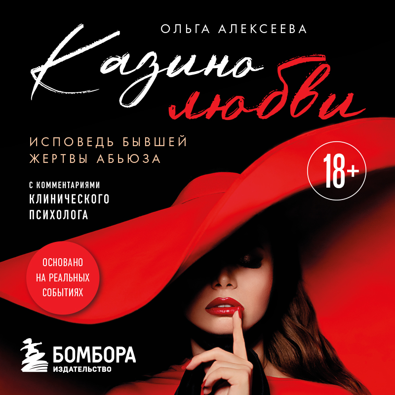 Обложка Казино любви. Исповедь бывшей жертвы абьюза Ольга Алексеева