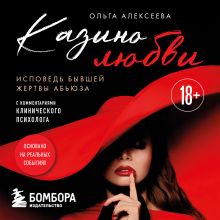 Обложка Казино любви. Исповедь бывшей жертвы абьюза Ольга Алексеева