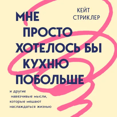 Обложка Мне просто хотелось бы кухню побольше Кейт Стриклер
