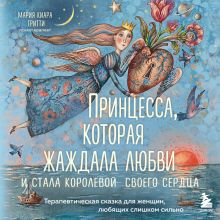 Обложка Принцесса, жаждущая любви: как стать королевой своего сердца Мария Киара Гритти