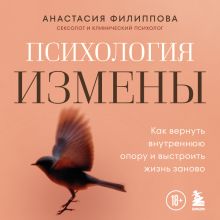 Обложка Психология измены. Как вернуть внутреннюю опору и выстроить жизнь заново Анастасия Филиппова