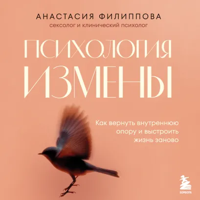 Обложка Психология измены. Как пережить предательство, вернуть уверенность и решить — прощать или уходить Анастасия Филиппова