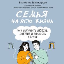 Обложка Путеводитель по семейной жизни. От влюбленности к зрелой любви (у.н.) Екатерина Бурмистрова