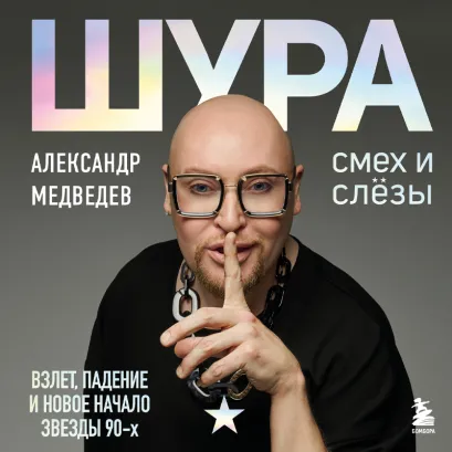 Обложка Шура. Смех и слезы. Взлет, падение и новое начало звезды 90-х Александр Медведев
