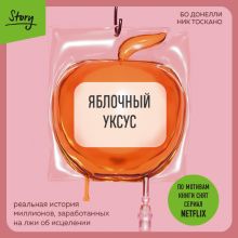 Обложка Яблочный уксус. Реальная история миллионов, заработанных на лжи об исцелении Бо Донелли, Ник Тоскано