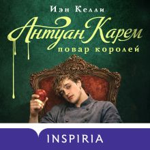 Обложка Антуан Карем. Повар королей Иэн Келли
