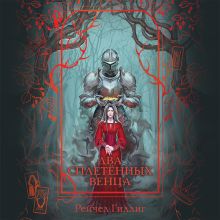 Обложка Два сплетенных венца (новое оформление) (Новое оформление. Король-пастух #2) Рейчел Гиллиг