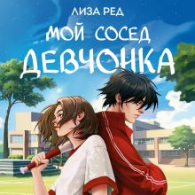 Обложка Мой сосед – девчонка Лиза Ред