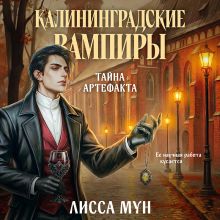 Обложка Калининградские вампиры. Тайна артефакта Мун Лисса