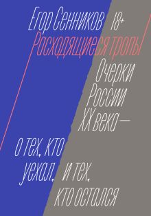 Обложка Расходящиеся тропы Егор Сенников