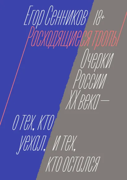 Обложка Расходящиеся тропы Егор Сенников