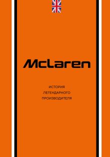 Обложка McLaren. История легендарного производителя Дмитрий Захарченко