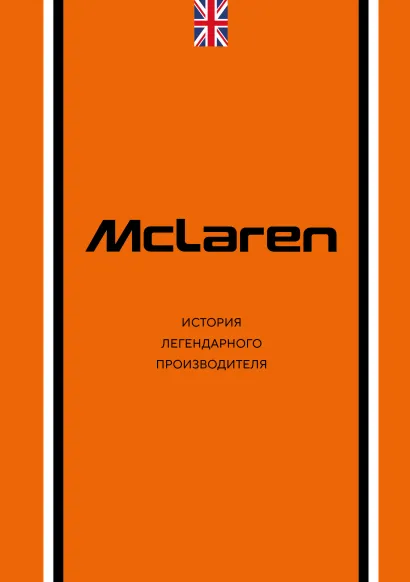 Обложка McLaren. История легендарного производителя Дмитрий Захарченко