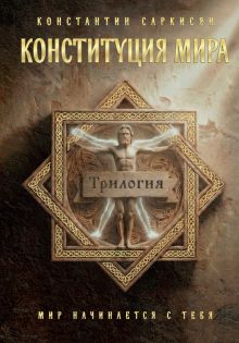 Обложка Конституция мира (трилогия) Константин Саркисян