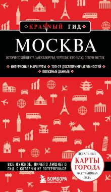 Обложка Москва: исторический центр, Замоскворечье, Чертолье, Юго-Запад, Северо-Восток Анна Рубченкова