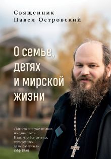 Детский молитвослов. Комментарии о. Павла Островского