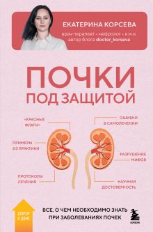 Обложка Почки под защитой. Все, о чем необходимо знать при заболеваниях почек Екатерина Корсева