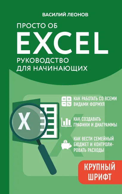 Обложка Просто об Excel. Руководство для начинающих Василий Леонов