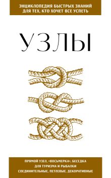 Обложка Узлы. Для тех, кто хочет все успеть
