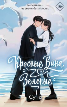 Обложка Красные вина зеленые Су Та