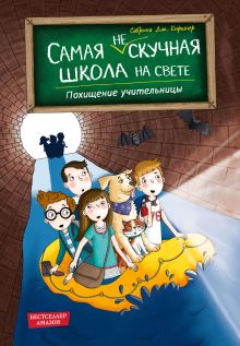 Обложка Похищение учительницы Сабрина Дж. Киршнер