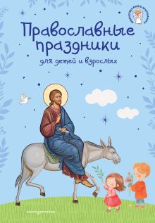 Обложка Православные праздники для детей и взрослых