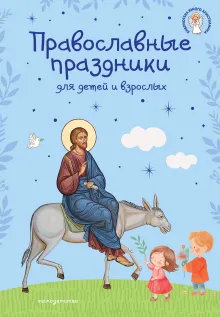 Православные праздники для детей и взрослых (с ил.) (с грифом РПЦ)