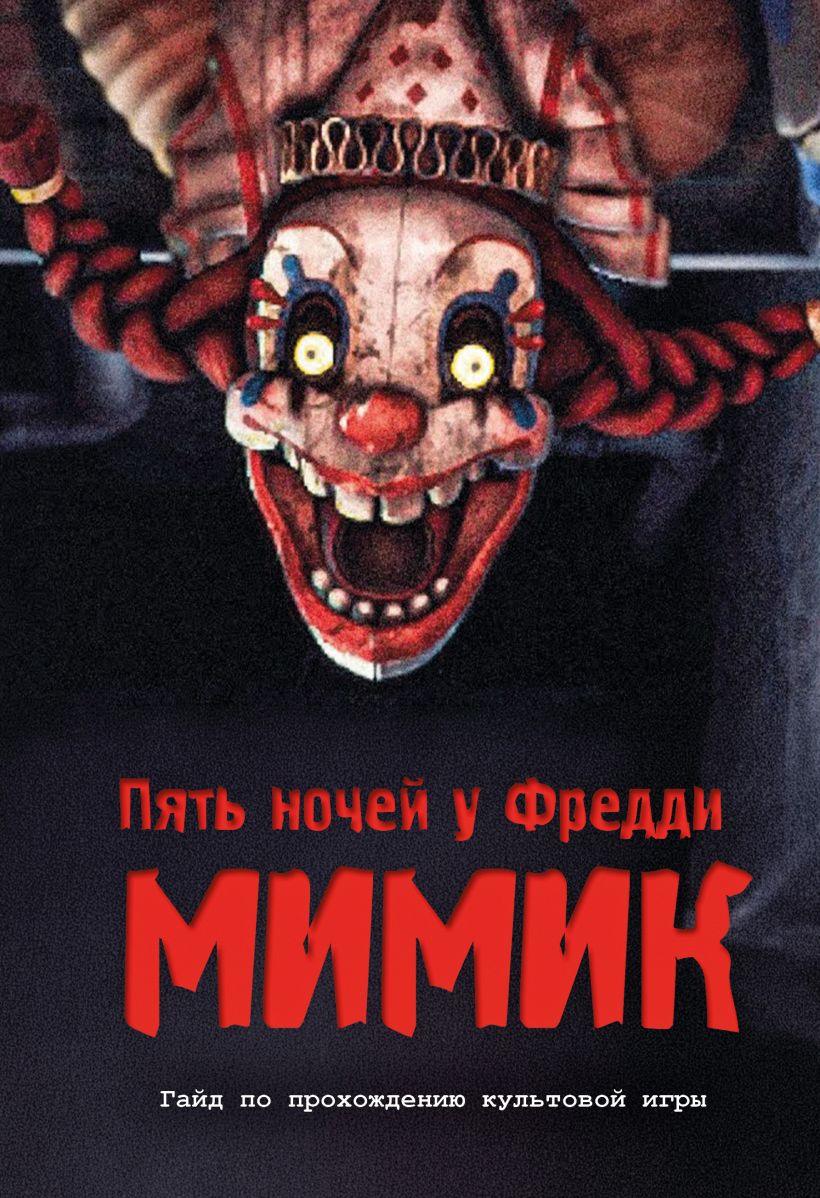Обложка Пять ночей у Фредди. Мимик. Гайд по прохождению культовой игры