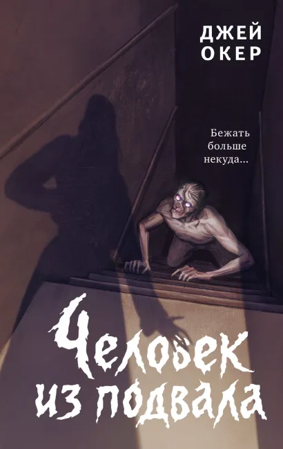Обложка Человек из подвала Джей Окер