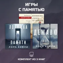 Игры с памятью. Комплект из 3 книг