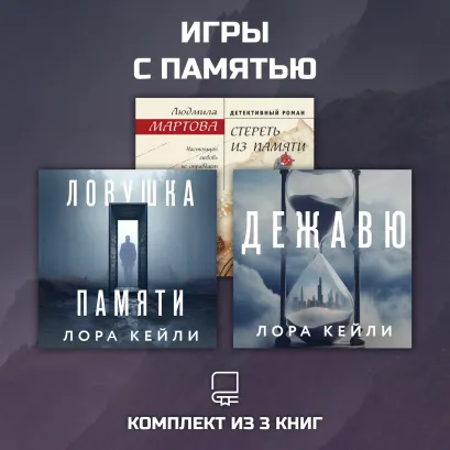 Обложка Игры с памятью. Комплект из 3 книг Лора Кейли, Людмила Мартова