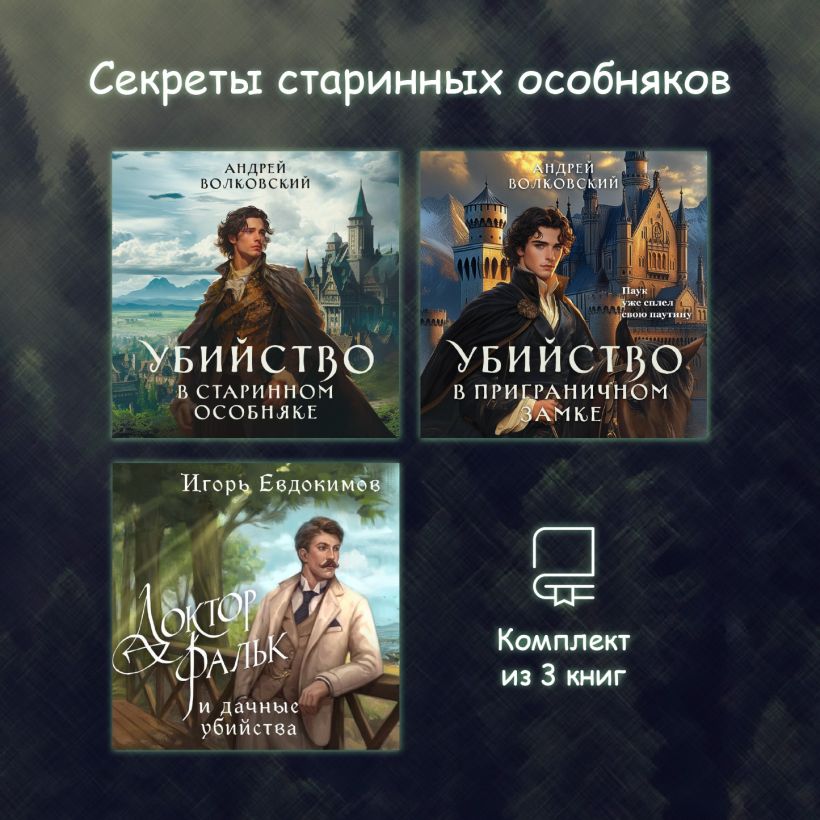 Обложка Секреты старинных особняков. Комплект из 3 книг Андрей Волковский, Игорь Евдокимов