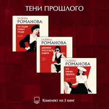 Обложка Тени прошлого. Комплект из 3 книг Галины Романовой Галина Романова