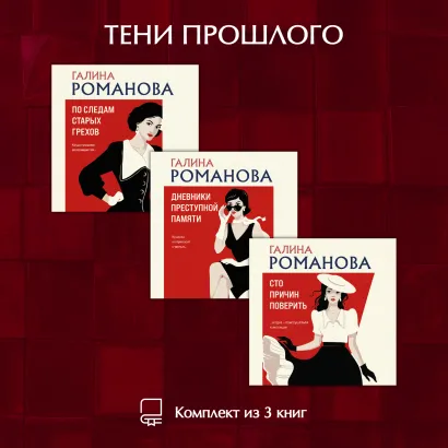 Обложка Тени прошлого. Комплект из 3 книг Галины Романовой Галина Романова